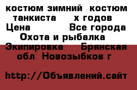 костюм зимний. костюм танкиста. 90-х годов › Цена ­ 2 200 - Все города Охота и рыбалка » Экипировка   . Брянская обл.,Новозыбков г.